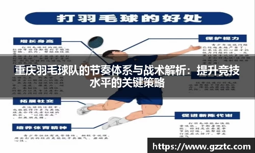 重庆羽毛球队的节奏体系与战术解析：提升竞技水平的关键策略