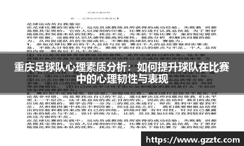 重庆足球队心理素质分析：如何提升球队在比赛中的心理韧性与表现