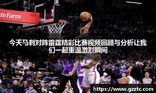 今天马刺对阵雷霆精彩比赛视频回顾与分析让我们一起重温激烈瞬间