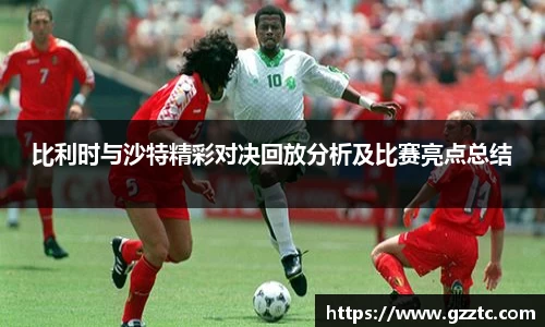 比利时与沙特精彩对决回放分析及比赛亮点总结