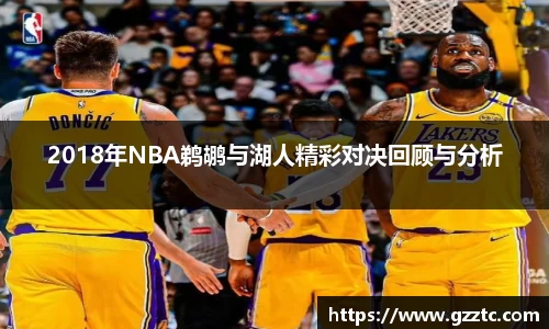 2018年NBA鹈鹕与湖人精彩对决回顾与分析