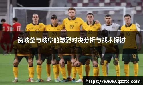 赞岐釜与歧阜的激烈对决分析与战术探讨