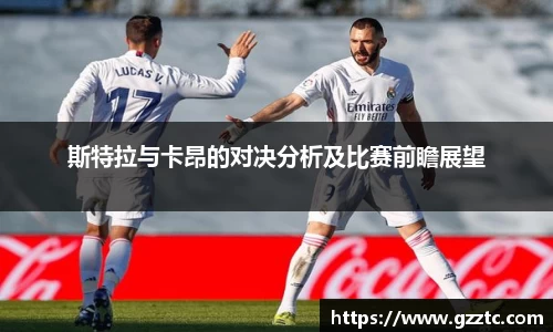 斯特拉与卡昂的对决分析及比赛前瞻展望