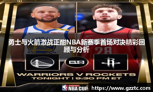 勇士与火箭激战正酣NBA新赛季首场对决精彩回顾与分析